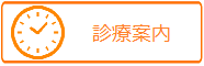 来院案内時計診療案内50-2