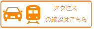 来院案内アクセス確認はこちら50