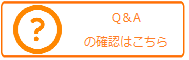 来院案内Q&Aの確認はこちら50