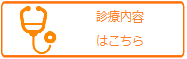 診療内容はこちら50
